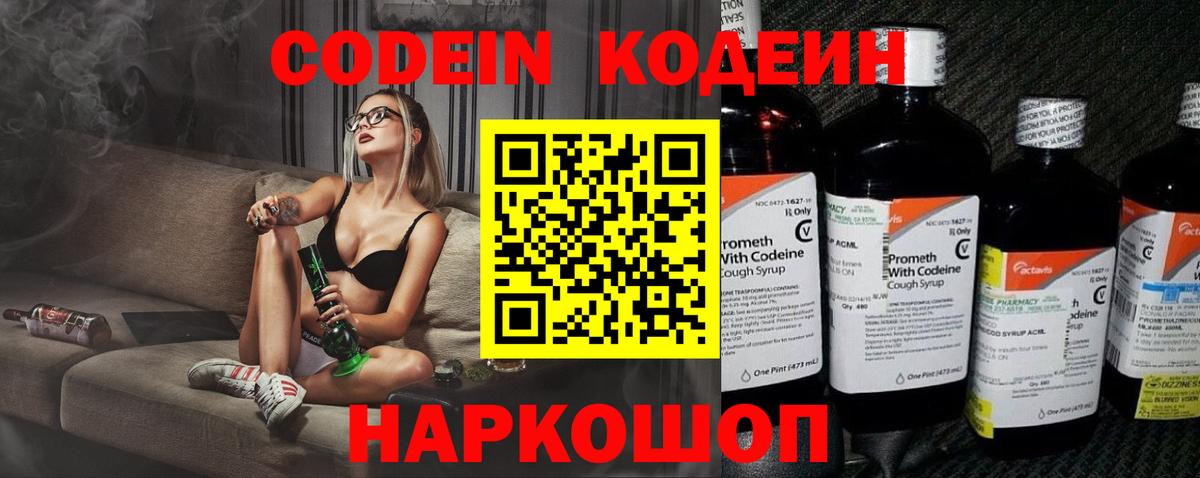 Кодеин Purple Drank Дятьково